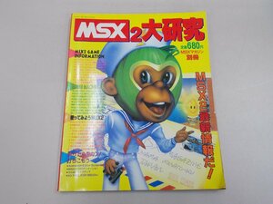 MSX2大研究　MSXマガジン別冊