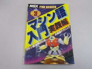 MSX FANシリーズ3　マシン語入門 実践編