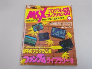 MSXプログラムコレクション50本