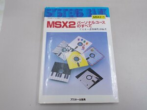 MSX2 パーソナルユースのすべて　MSX2#1