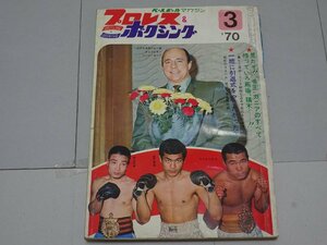 プロレス＆ボクシング　70年3月号　第16巻第3号　昭和45年3月発行　ベースボール・マガジン社　