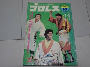  Professional Wrestling 1976 year 10 month no. 22 volume no. 12 number Showa era 51 year 10 month issue Baseball * magazine company 