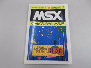 MSX パソコン・プログラミング入門　ホーム・パソコン・シリーズ5