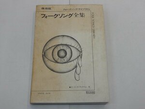 楽譜　保存版 フォークソング全集　コード・ダイヤグラム付　1978年度 改訂版　フォークソング・ライブラリィ