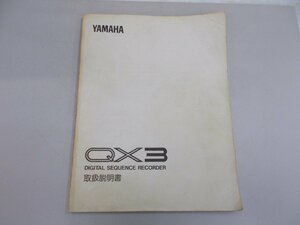 YAMAHA デジタルシーケンスレコーダー QX3 取扱説明書