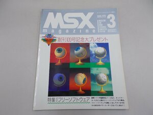 MSXマガジン　1992年3月号　