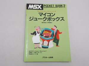 MSXポケットバンク4　マイコン・ジュークボックス　森田信也・伊君高志