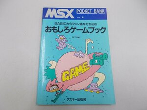 MSXポケットバンク　おもしろゲームブック　BITS編