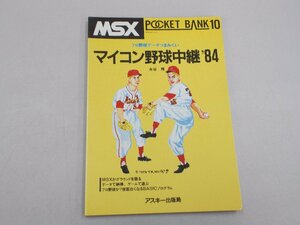 MSXポケットバンク10　マイコン野球中継’84　永谷脩