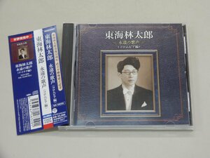 CD　東海林太郎　永遠の歌声 （コロムビア編）　没後50周年 直立不動像建立記念