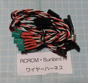 9.RCRCM・Sunbird用ワイヤーハーネス 