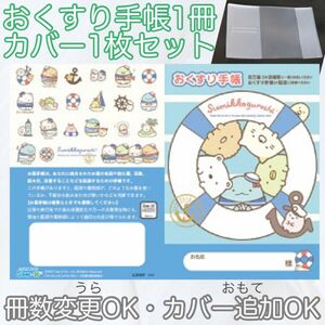 【匿名発送】【出品画像１枚目】可愛い　キャラクター　お薬手帳　おくすり手帳