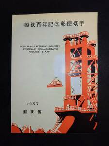 【超レア】郵政省発行昭和32年製鉄100年記念郵便切手解説書