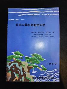 【超レア】全郵連発行昭和35年日本三景「松島」郵便切手解説書