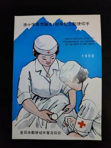 【超レア】全郵連発行昭和34年赤十字思想誕生100年記念郵便切手解説書