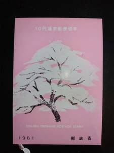【超レア】郵政省発行第2次円単位「さくら」10円通常郵便切手田型付郵便切手特別解説書（厚手）