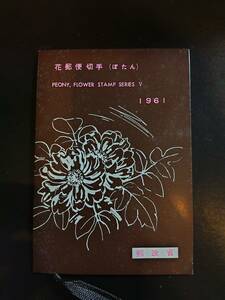 【超レア】郵政省発行昭和36年花シリーズ「ぼたん」切手田型付郵便切手特別解説書（厚手）