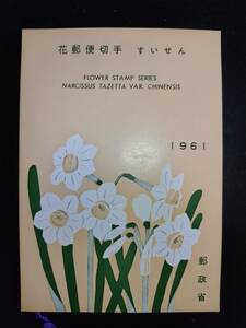 【超レア】郵政省発行昭和36年花シリーズ「すいせん」切手田型付郵便切手特別解説書（厚手）