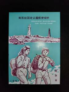 【超レア】郵政省発行昭和36年南房総国定公園郵便切手解説書