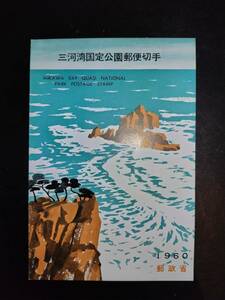 【超レア】郵政省発行昭和35年三河湾国定公園郵便切手解説書