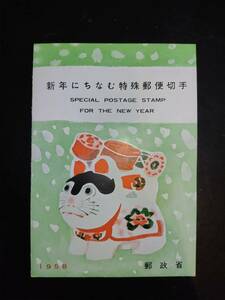 【超レア】郵政省発行昭和33年年賀切手犬張子郵便切手解説書