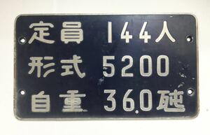 営団地下鉄 5000系(5200) 自重 銘板 (東京メトロ 東西線)金属製
