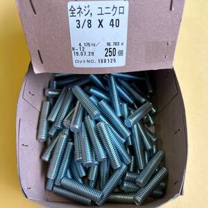 ★未使用★ユニクロ 全ネジ 3/8×40mm 95本まとめ 寸切 ボルト 工事用材料 金具 金物