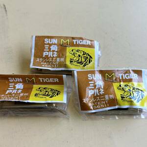 ★未使用★サンタイガー 三角戸バネ 3点まとめ 三角締 ステンレス 二重 SUN TIGER 木ネジ付き DIY 扉 ドア