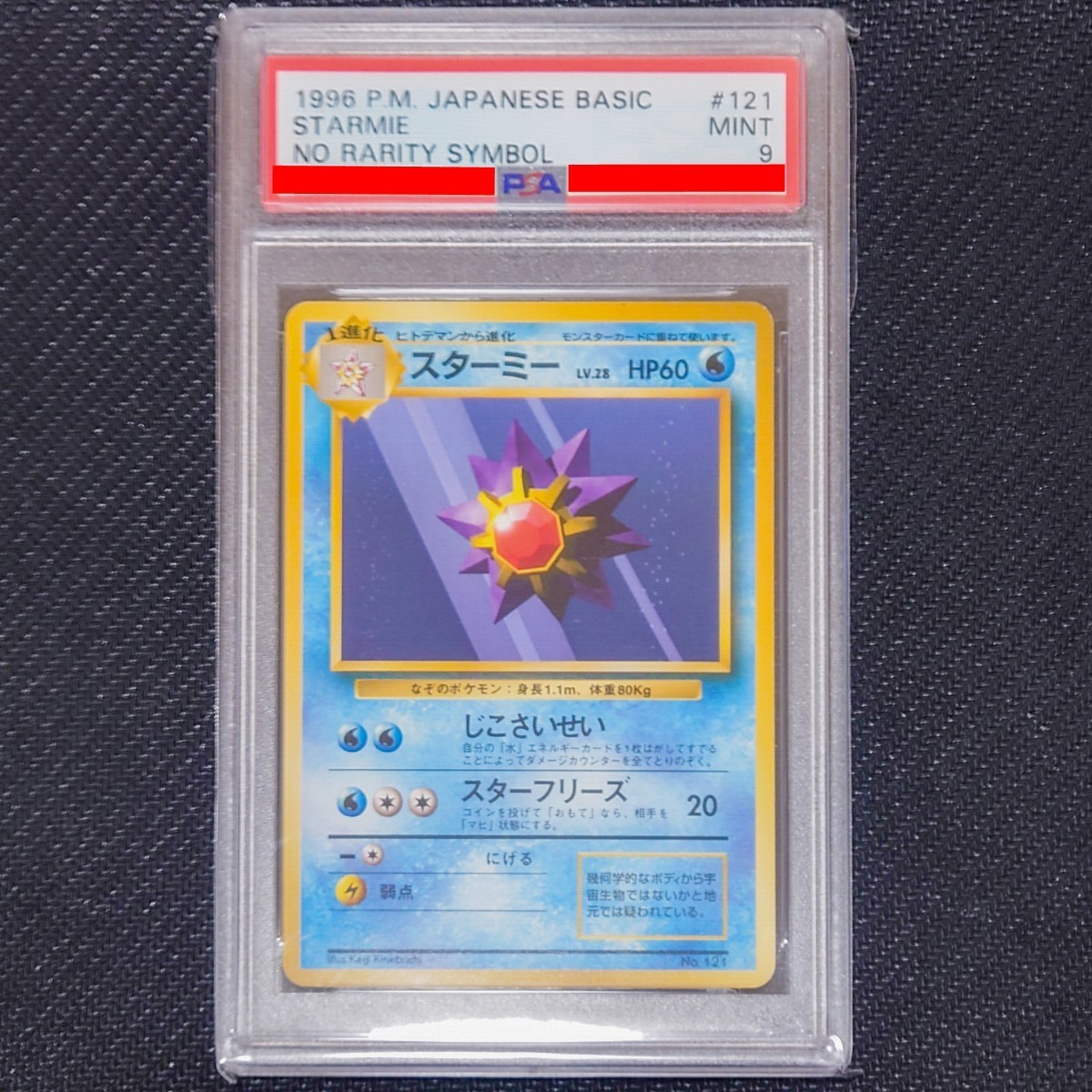 ポケモンカード スターミー PSA9 マークなし NO RARITY SYMBOL - ゲーム