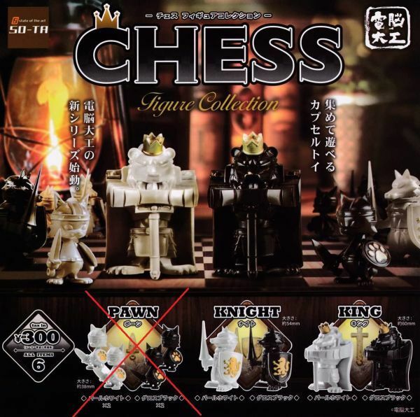 CHESS Figure Collection チェス フィギュアコレクション 4種セット(KING(キング)2種/KNIGHT(ナイト) 2種) ガチャ
