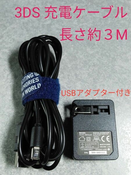 互換USB充電ケーブル+USBアダプター　3DS DSi