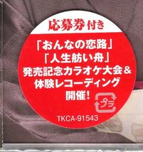 松前ひろ子/おんなの恋路/人生肪い舟/惚れた男と一緒に生きるのが何より幸せ…という、女の恋の道を うたった軽快なマイナ一演歌。　_画像4