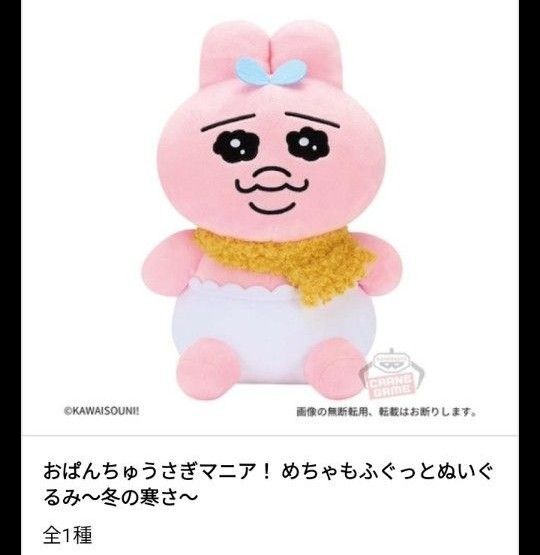 未使用 おぱんちゅうさぎ おぱんちゅうさぎマニア めちゃもふぐっと ぬいぐるみ 冬の寒さ