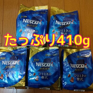 ■たっぷり410g■ネスカフェ　香味焙煎 ひとときの贅沢■インスタントコーヒー