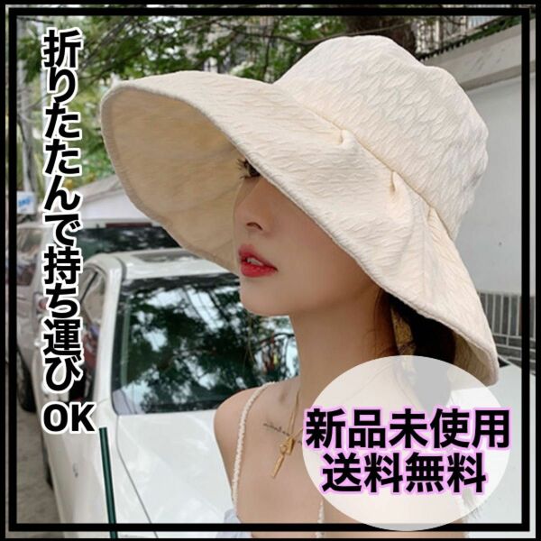 新品 レディース ハット ホワイト UV 日よけ 折りたたみ白 日焼け対策 つば広 紫外線対策 帽子 韓国 上品