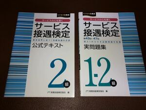 サービス接遇検定2級テキスト＆問題集