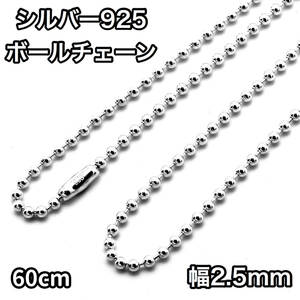 シルバー925 ボールチェーン コネクタ 幅2.5mm 長さ60cm