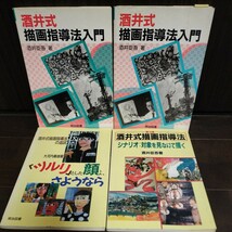 酒井式描画指導法入門 酒井臣吾 酒井式描画指導法の追試 大河内義雄 明治図書 _画像1