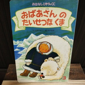 送料込み おはなしひかりのくに エスキモーの昔話 おばあさんのたいせつなくま 川村たかし 田中秀幸