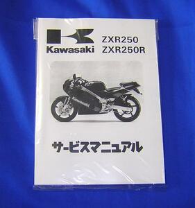 ★送料込ＺＸＲ２５０　ＺＸＲ２５０Ｒ　サービスマニュアル　★