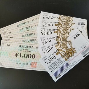 ・　送料無料　8500円分　木曽路　株主優待　（ 株主優待券5枚5500円分7月末　ディナータイムお食事券6枚3000円分2月末）　　