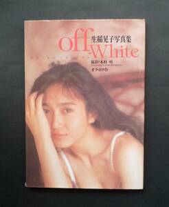 off－white　生稲晃子写真集　オフ・ホワイト
