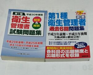 詳解第１種衛生管理者過去６回問題集　’１３年版 第１種 衛生管理者試験問題集 (平成３０年度版) 解答＆解説