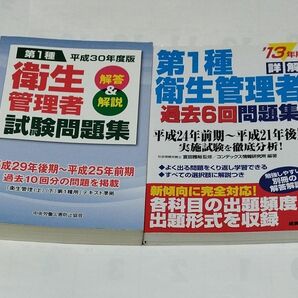 詳解第１種衛生管理者過去６回問題集　’１３年版 第１種 衛生管理者試験問題集 (平成３０年度版) 解答＆解説