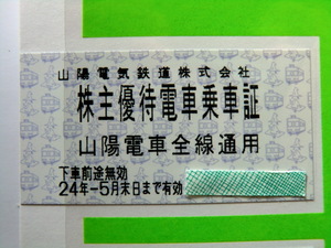 山陽電鉄 株主優待電車乗車証 4枚＆グループ沿線施設冊子 1冊