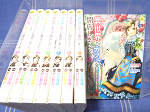 ●異世界でカフェを開店しました 1-8（コミカライズ）甘沢林檎 野口芽衣【話題作】星雲社 アルファポリス Regina コミックス