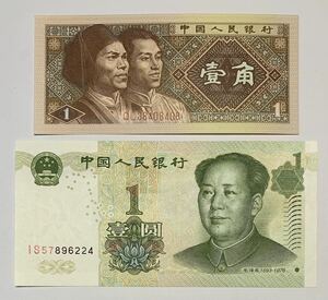 ●【新品】【未使用】中華人民共和国　1角、1元　紙幣　計2枚　ピン札　現行の流通紙幣