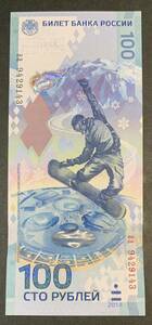 ●【新品】【未使用】ロシア連邦　記念紙幣　100ルーブル ソチ2014オリンピック冬季競技大会開催記念100ルーブル券　紙幣　1枚 