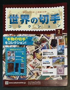 ●【新品】【未使用】世界の切手コレクション　第2号　2014年10月1日号