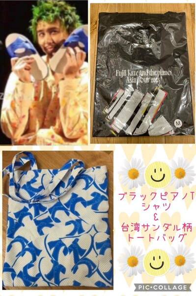 新品未開封☆藤井風☆アジアツアー限定☆ブラックピアノTシャツ＋台湾サンダル柄トートバッグセット☆グッズ